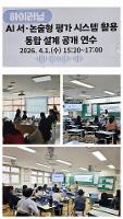(2026.4.1.)  AI 디지털도구(하이러닝 논술형평가 시스템) 활용 역량 강화 공개 연수 실시